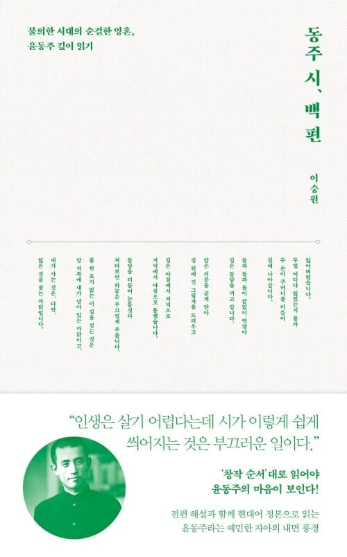 동주 시, 백 편 - 불의한 시대의 순결한 영혼, 윤동주 깊이 읽기