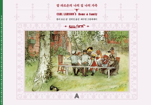 칼 라르손의 나의 집 나의 가족
