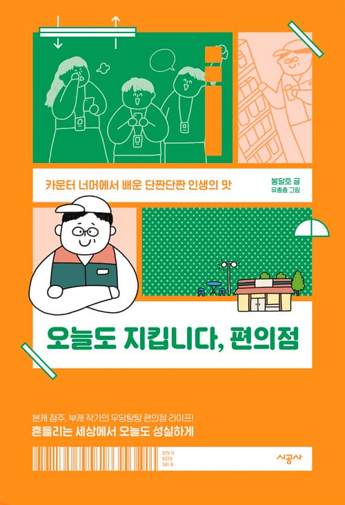 오늘도 지킵니다, 편의점 - 카운터 너머에서 배운 단짠단짠 인생의 맛