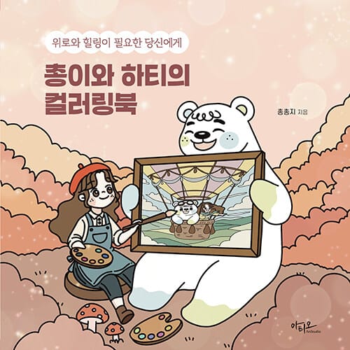 총이와 하티의 컬러링북 - 위로와 힐링이 필요한 당신에게