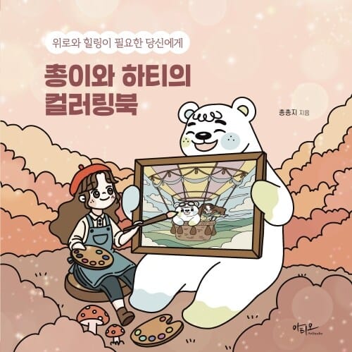 총이와 하티의 컬러링북 - 위로와 힐링이 필요한 당신에게