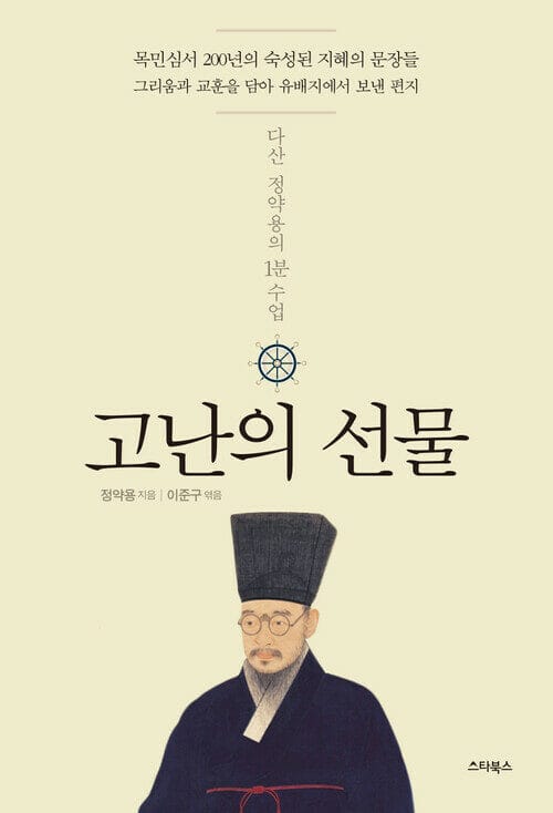 고난의 선물 : 다산 정약용의 1분수업 - 다산 정약용의 1분 수업, 삶의 지혜를 숙성시킨 조선의 선비