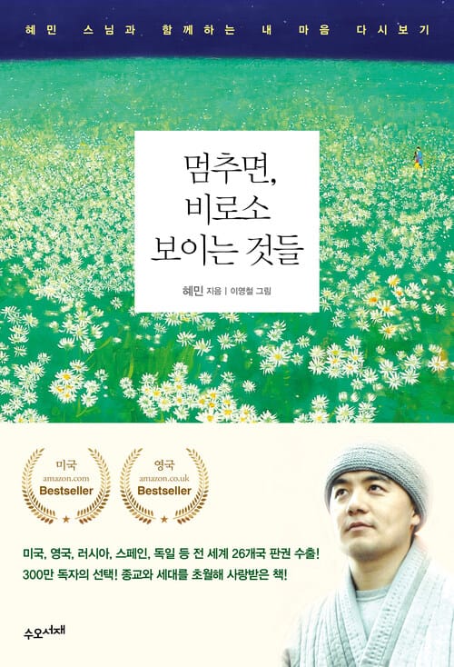 멈추면, 비로소 보이는 것들 - 혜민 스님과 함께하는 내 마음 다시보기, 개정판