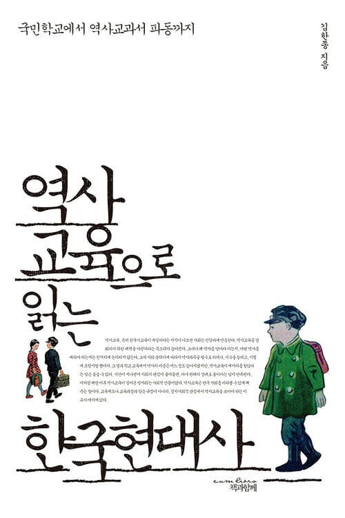 역사교육으로 읽는 한국현대사 : 국민학교에서 역사교과서 파동까지 - 국민학교에서 역사교과서 파동까지