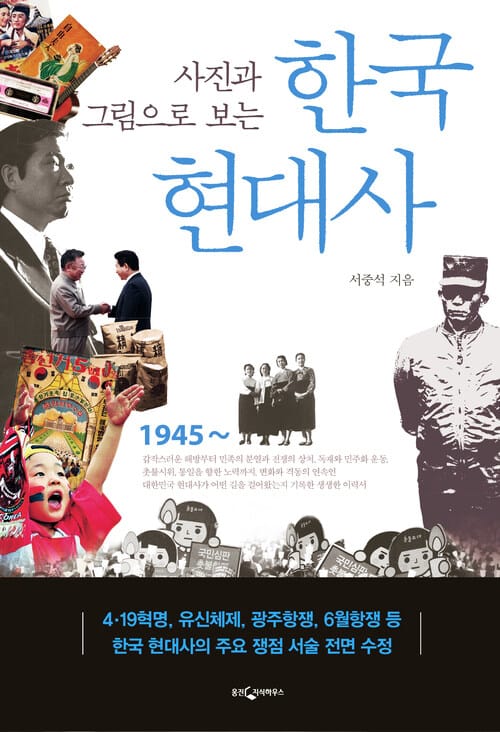 사진과 그림으로 보는 한국현대사 - 개정증보 3판