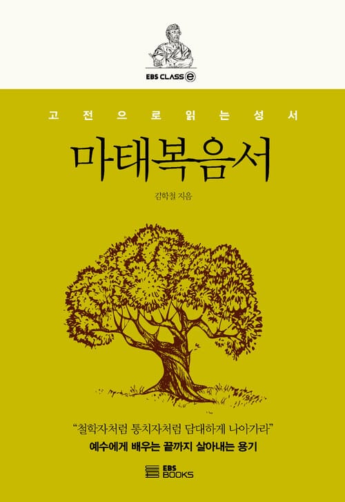 마태복음서 - 고전으로 읽는 성서