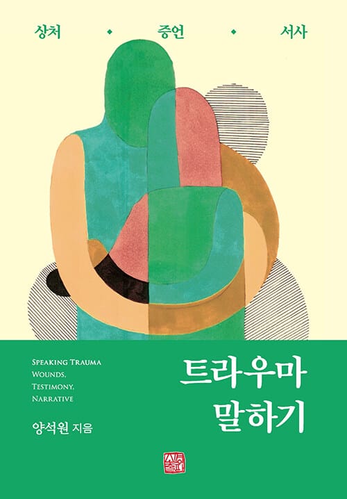 트라우마 말하기 - 상처·증언·서사
