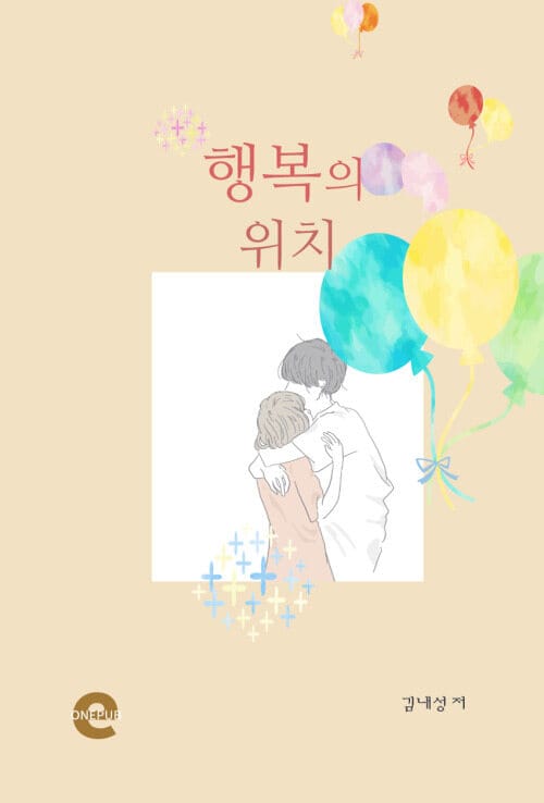행복의 위치 - 김내성 가정소설