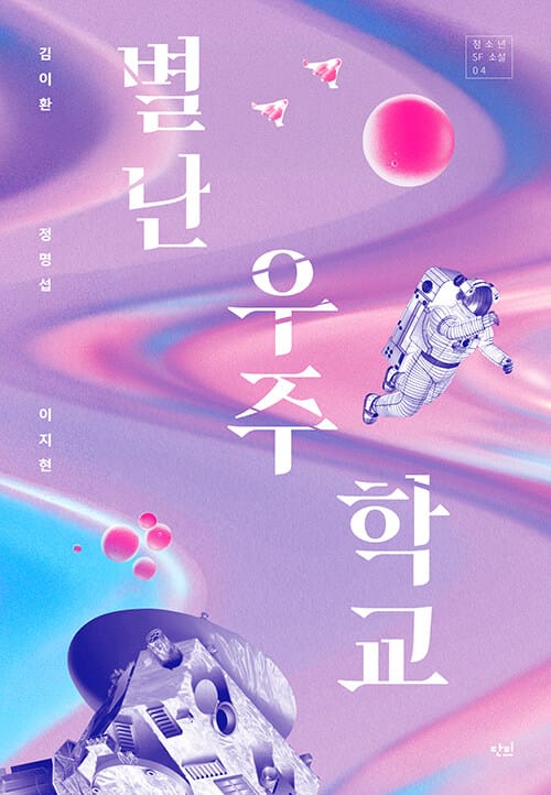 별난 우주 학교