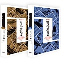 [세트] 병자호란 1~2 세트 - 전2권 - 역사평설