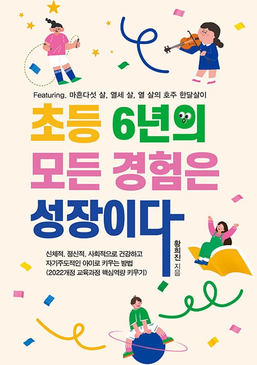 초등 6년의 모든 경험은 성장이다 - 마흔다섯 살, 열세 살, 열 살의 호주 한달살이