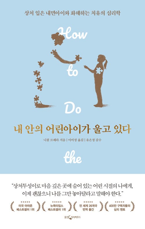 내 안의 어린 아이가 울고 있다 - 상처 입은 내면아이와 화해하는 치유의 심리학