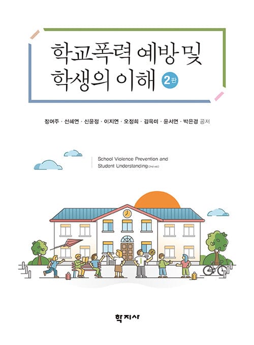 학교폭력 예방 및 학생의 이해 (정여주 외) - 2판