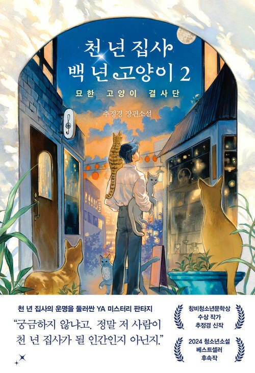 천 년 집사 백 년 고양이 2 - 묘한 고양이 결사단