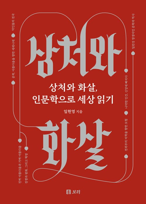 상처와 화살, 인문학으로 세상 읽기