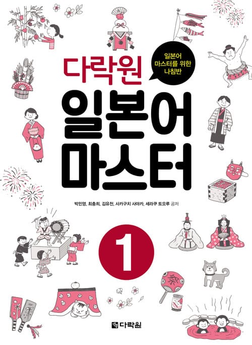 다락원 일본어 마스터 1 - 일본어 마스터를 위한 나침반