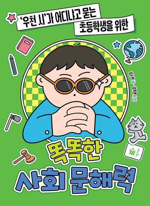 똑똑한 사회 문해력 - ‘우천 시’가 어디냐고 묻는 초등학생을 위한