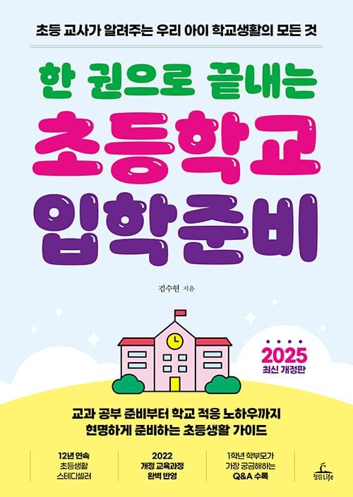 한 권으로 끝내는 초등학교 입학 준비 - 초등 교사가 알려주는 우리 아이 학교생활의 모든 것, 2025 최신 개정판