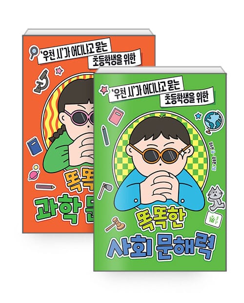 [세트] 똑똑한 과학 + 사회 문해력 세트 - 전2권 - ‘우천 시’가 어디냐고 묻는 초등학생을 위한