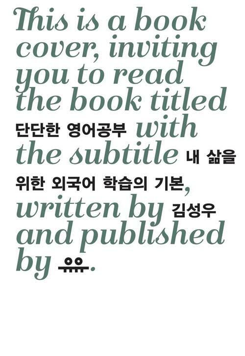 단단한 영어공부 : 내 삶을 위한 외국어 학습의 기본 - 내 삶을 위한 외국어 학습의 기본