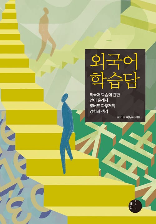 외국어 학습담 - 외국어 학습에 관한 언어 순례자 로버트 파우저의 경험과 생각