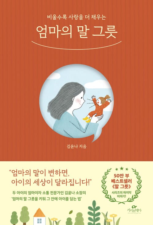 엄마의 말 그릇 - 비울수록 사랑을 더 채우는
