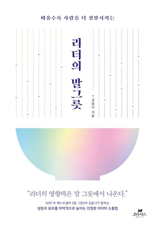 리더의 말 그릇 - 비울수록 사람을 더 성장시키는
