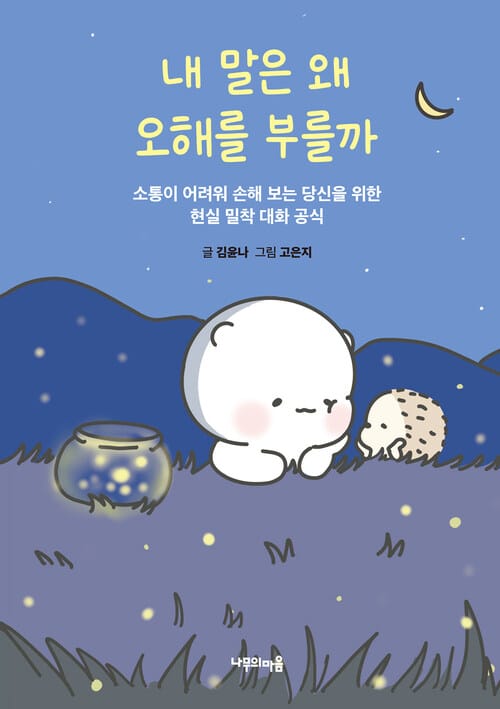 내 말은 왜 오해를 부를까 - 소통이 어려워 손해 보는 당신을 위한 현실 밀착 대화 공식
