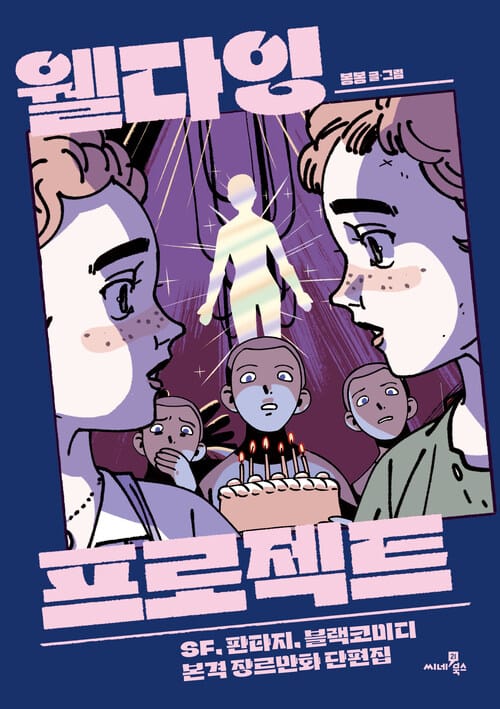 웰다잉 프로젝트 - SF, 판타지, 블랙코미디 본격 장르만화 단편집