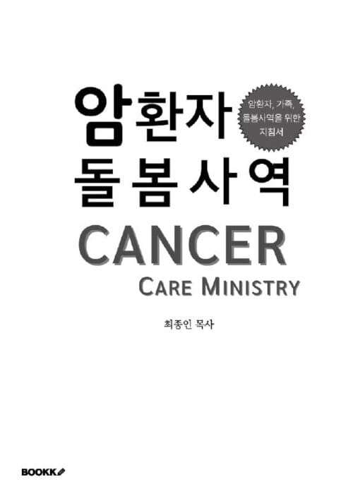 암환자 돌봄사역