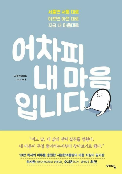 어차피 내 마음입니다 - 서툴면 서툰 대로 아프면 아픈 대로 지금 내 마음대로