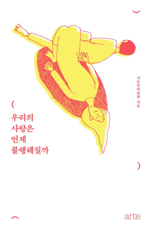 우리의 사랑은 언제 불행해질까