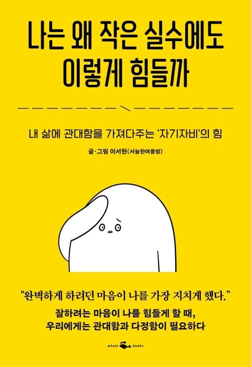 나는 왜 작은 실수에도 이렇게 힘들까 - 내 삶에 관대함을 가져다주는 '자기자비'의 힘