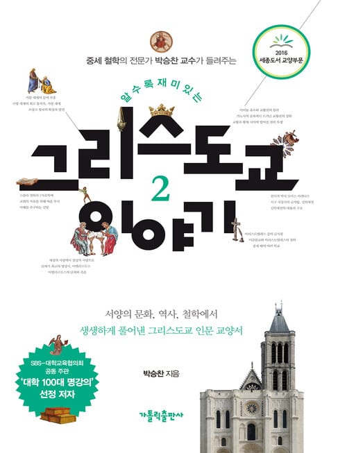 알수록 재미있는 그리스도교 이야기 2 : 서양의 문화 역사 철학에서 생생하게 풀어낸 그리스도교 인문 교양서 - 중세 철학의 전문가 박승찬 교수가 들려주는