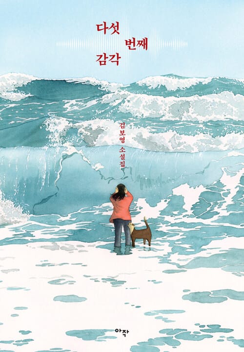 다섯 번째 감각