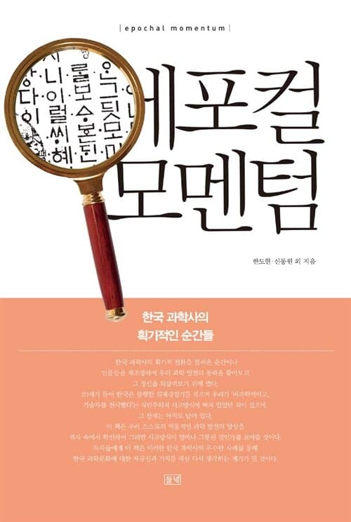 에포컬 모멘텀 - 한국 과학사의 획기적인 순간들