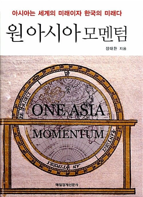 원 아시아 모멘텀 (양장) - 아시아는 세계의 미래이자 한국의 미래다