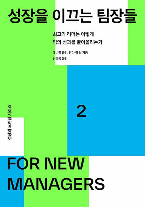 성장을 이끄는 팀장들 - 최고의 리더는 어떻게 팀의 성과를 끌어올리는가