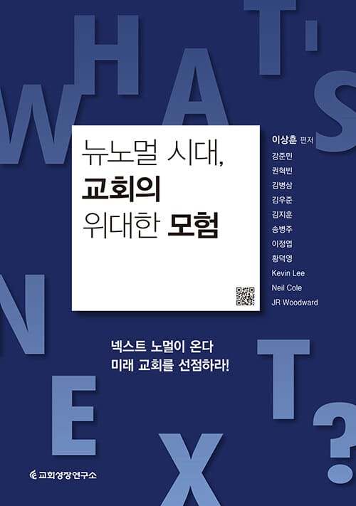 뉴노멀 시대, 교회의 위대한 모험 - 넥스트 노멀이 온다 미래 교회를 선점하라!