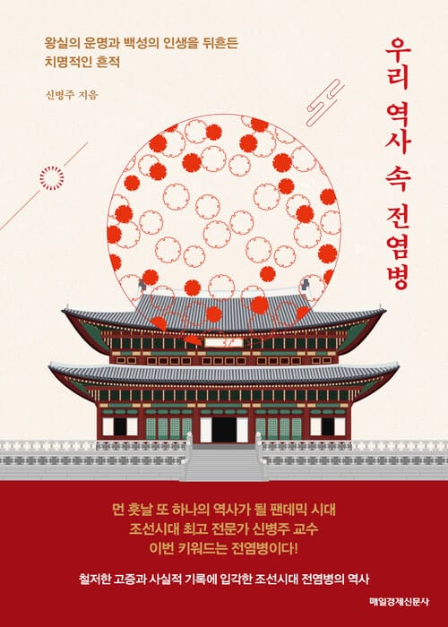 우리 역사 속 전염병 - 왕실의 운명과 백성의 인생을 뒤흔든 치명적인 흔적