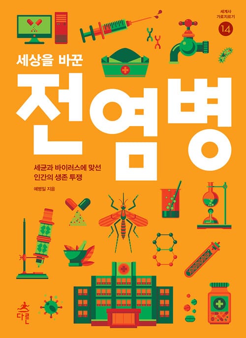 세상을 바꾼 전염병 - 세균과 바이러스에 맞선 인간의 생존 투쟁