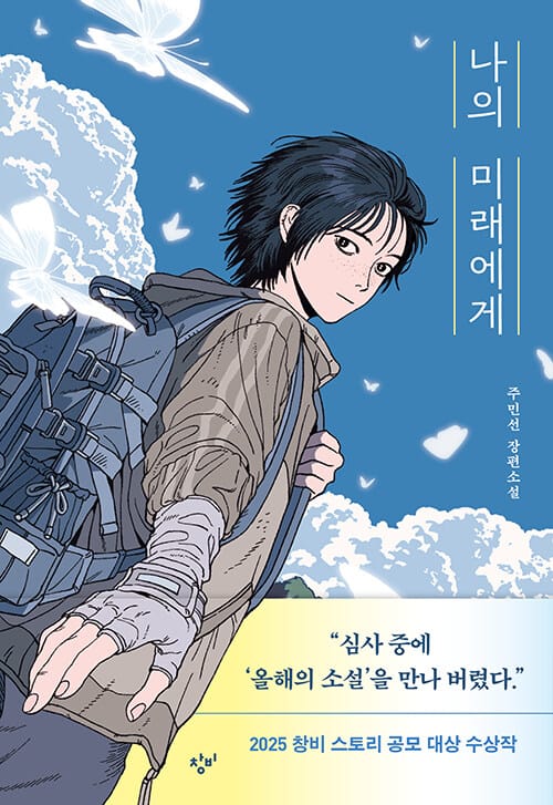 [큰글자도서] 나의 미래에게