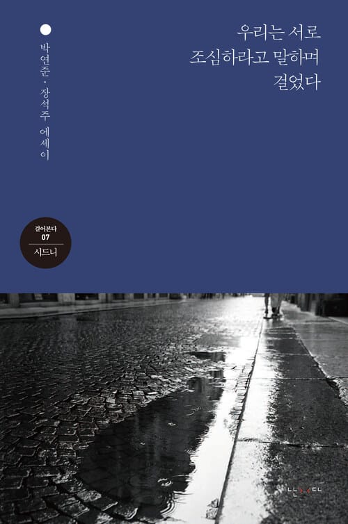 우리는 서로 조심하라고 말하며 걸었다 - 시드니