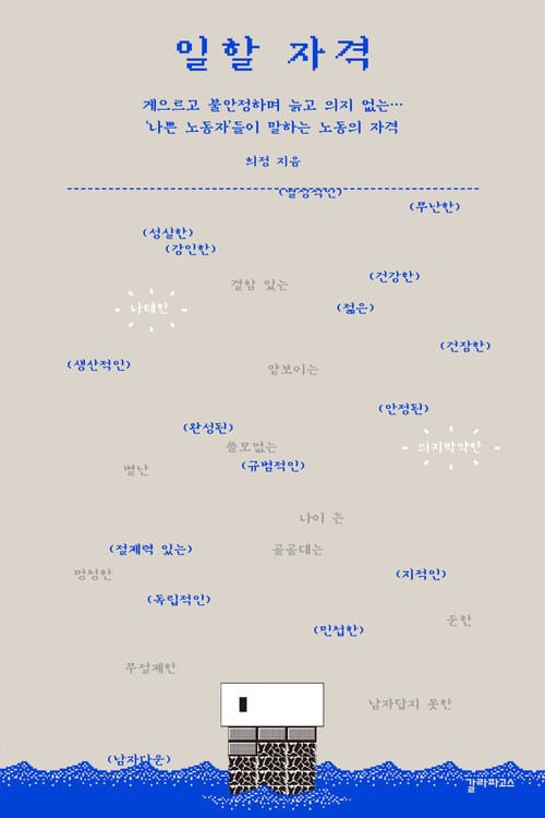 일할 자격 - 게으르고 불안정하며 늙고 의지 없는... '나쁜 노동자'들이 말하는 노동의 자격