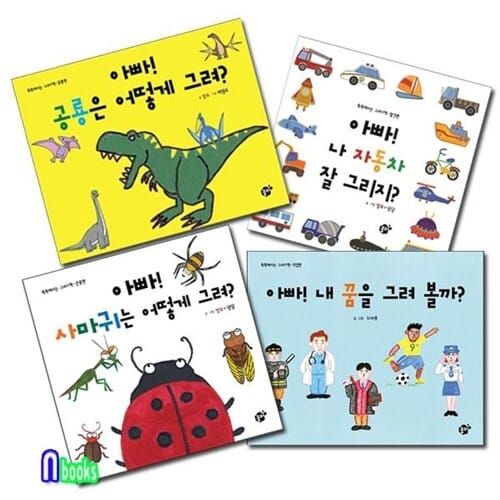 꿈터/똑똑해지는 그리기책 전4권 세트/아빠!나 자동차 잘그리지.공룡은어떻게그려외 - 유아도서,유아놀이책,유아그리기,유아만들기,유아종이접기