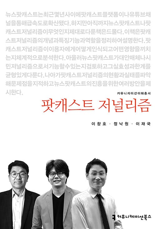 팟캐스트 저널리즘