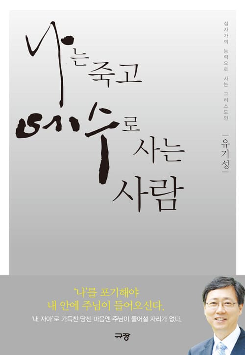나는 죽고 예수로 사는 사람