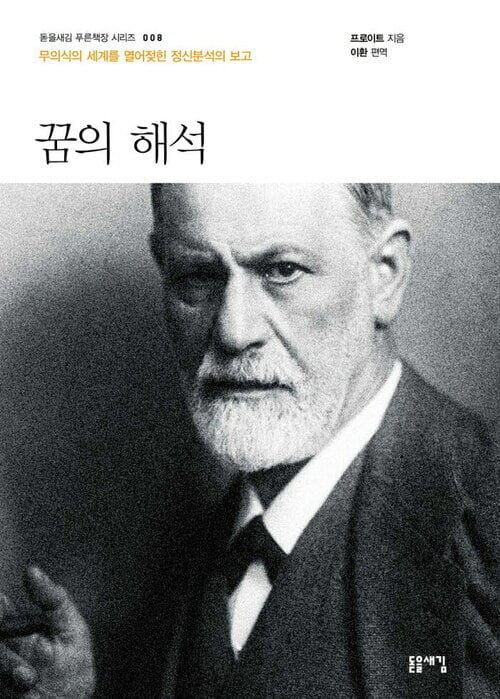 꿈의 해석 - 개정판, 무의식의 세계를 열어젖힌 정신분석의 보고