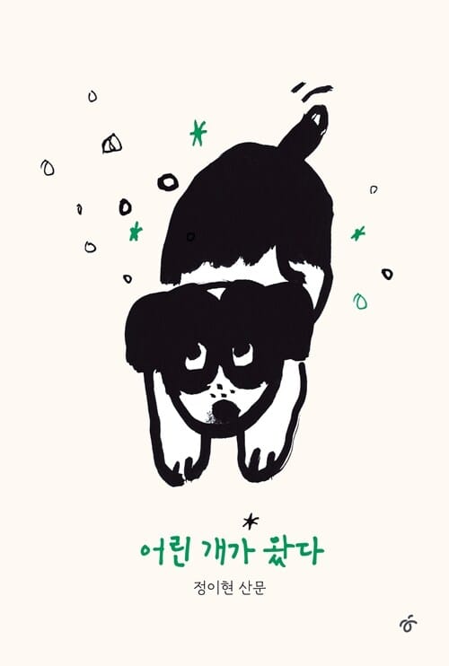 [큰글자도서] 어린 개가 왔다