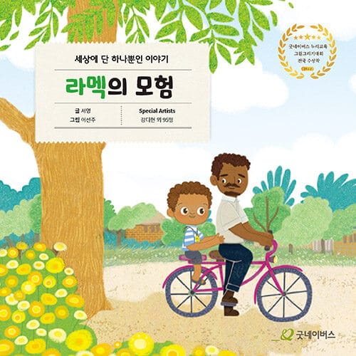 라멕의 모험 - 세상에 단 하나뿐인 이야기